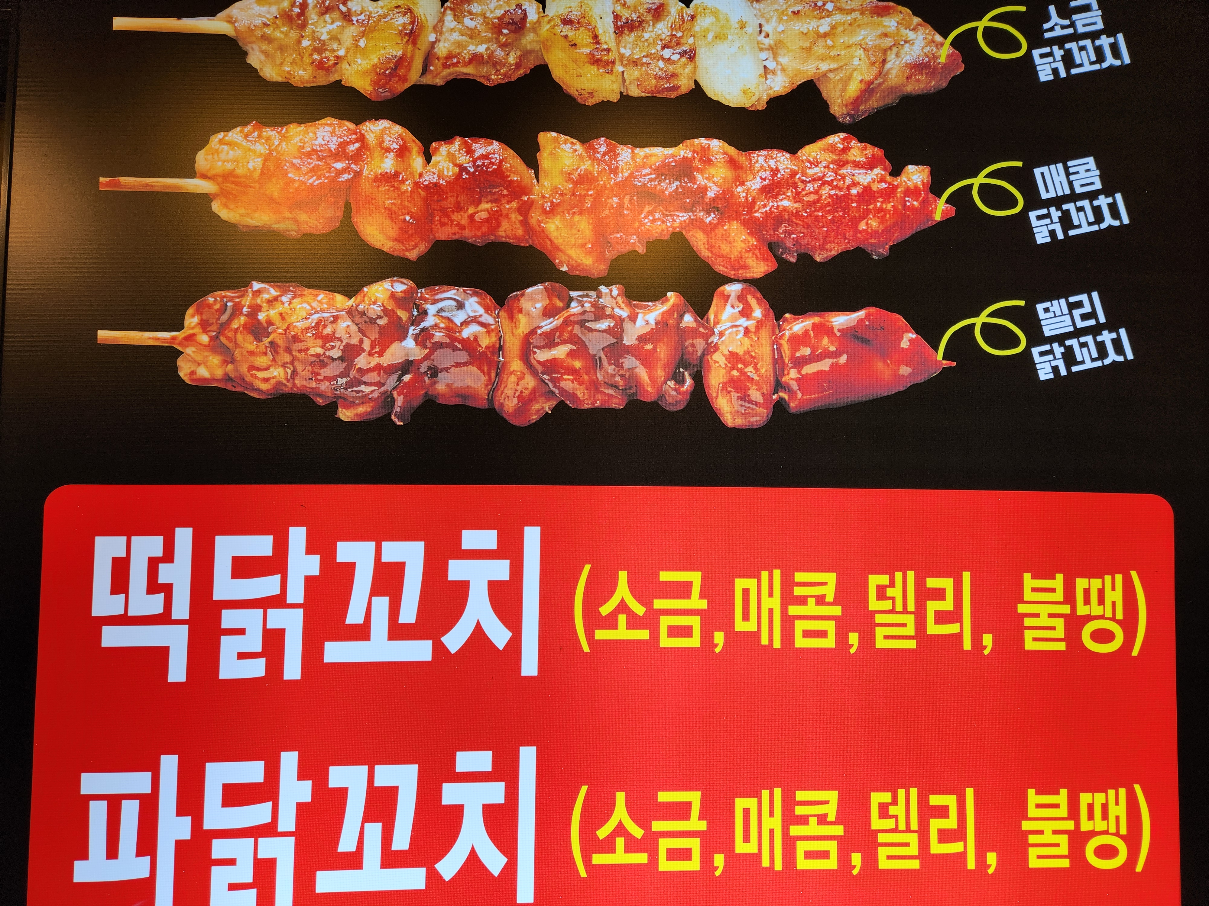수내닭꼬치 남양주장현점