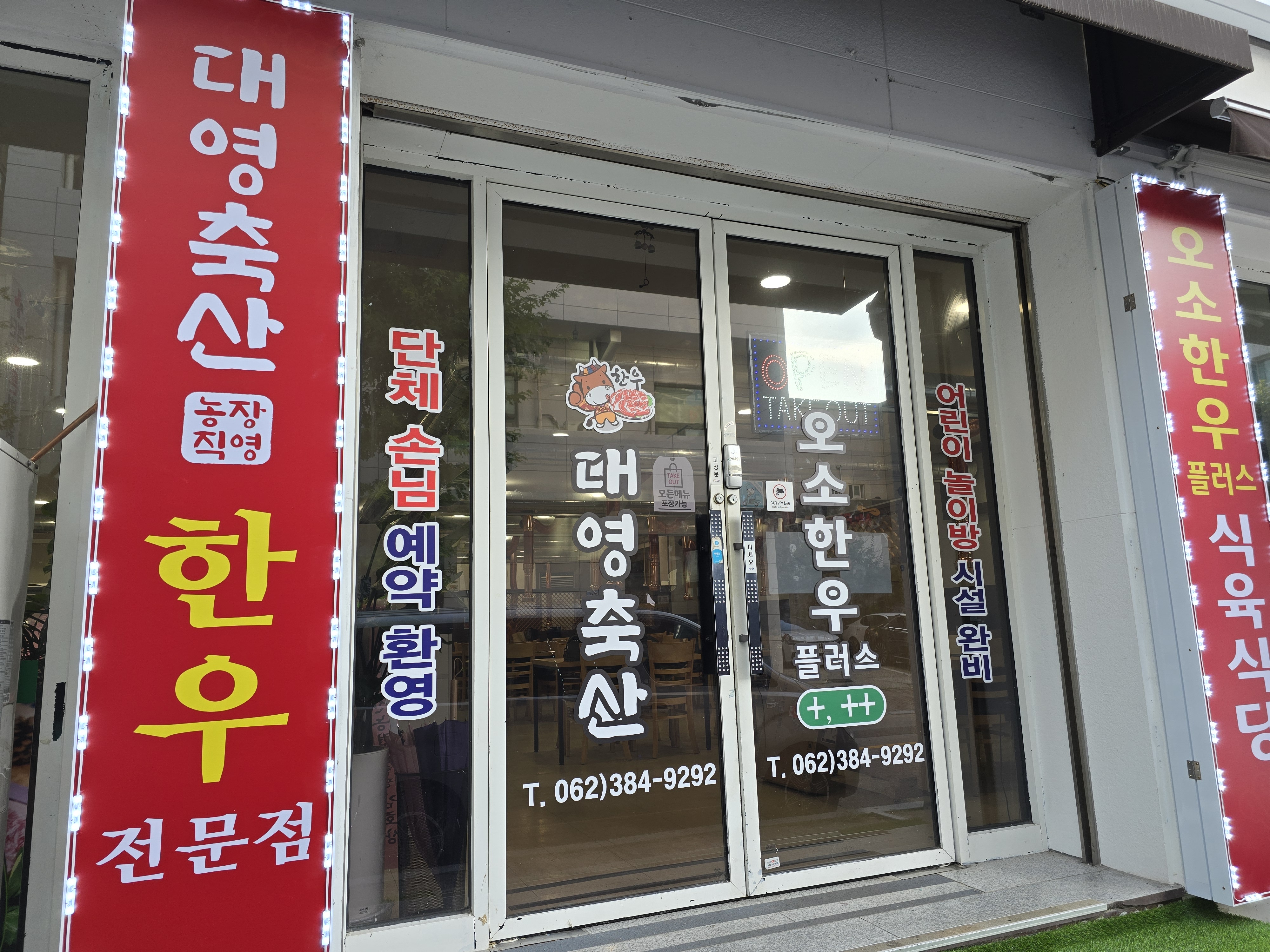 대영축산 오소한우플러스