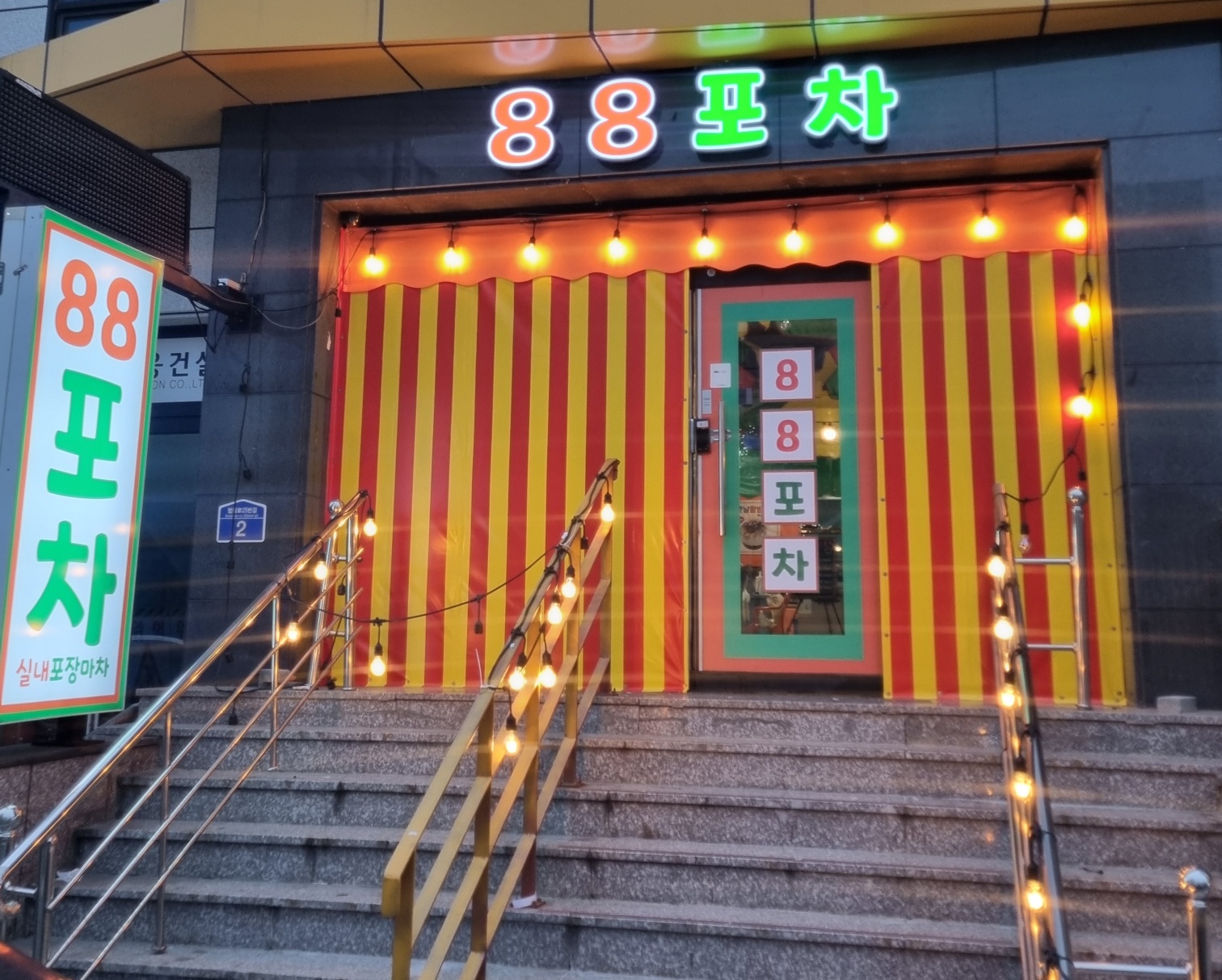 88포차