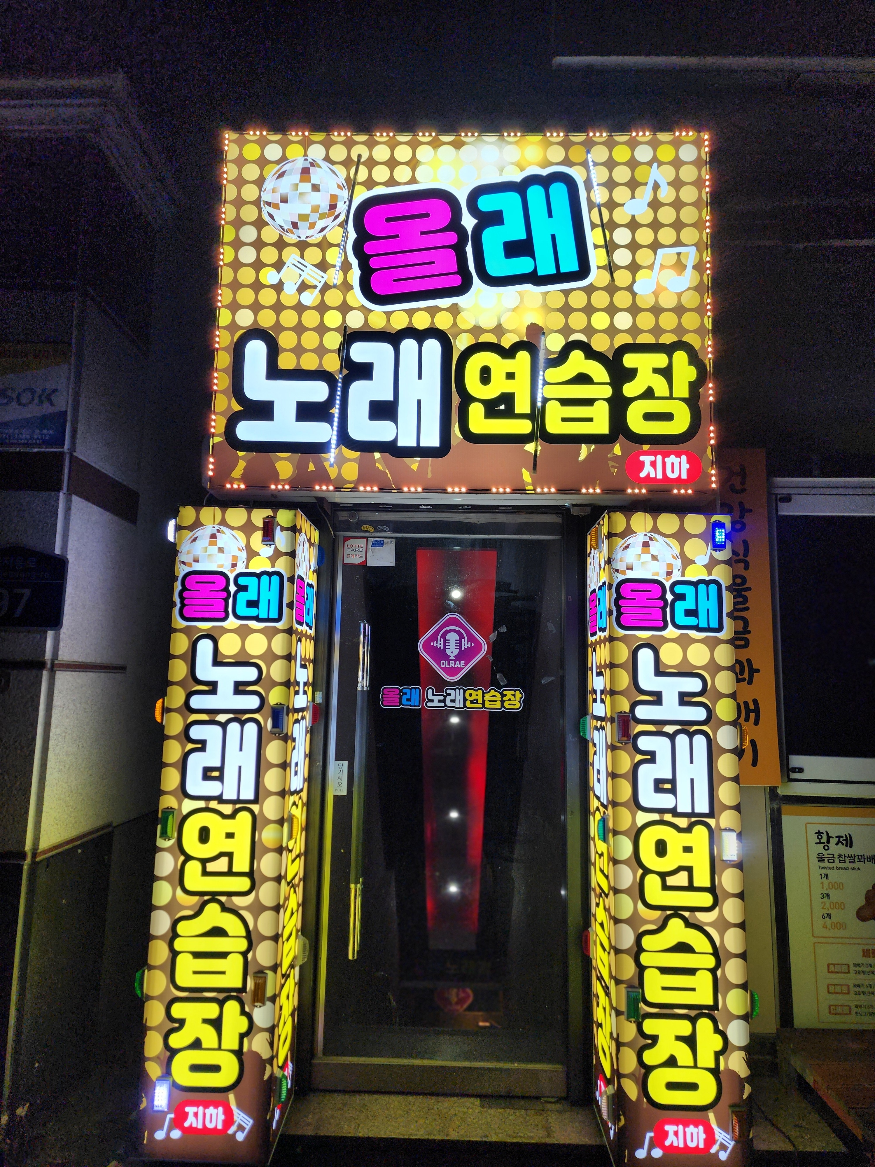 올래노래연습장