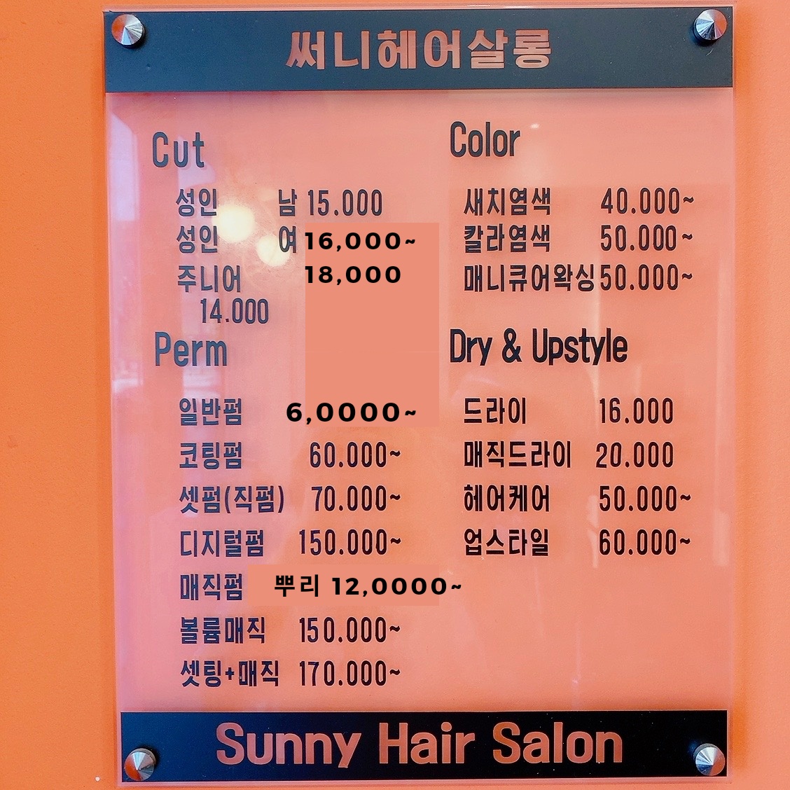 써니헤어살롱 원흥역점