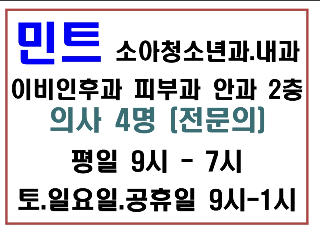 민트소아청소년과의원 이미지