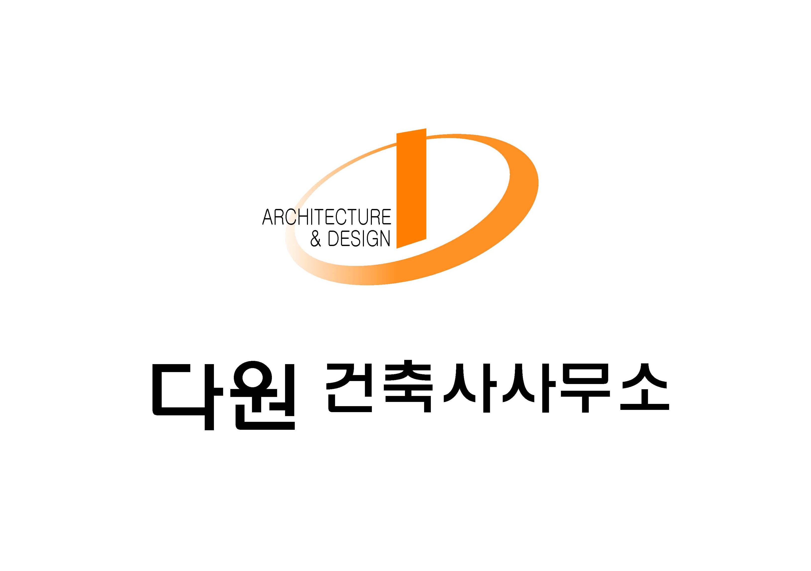 다원건축사사무소