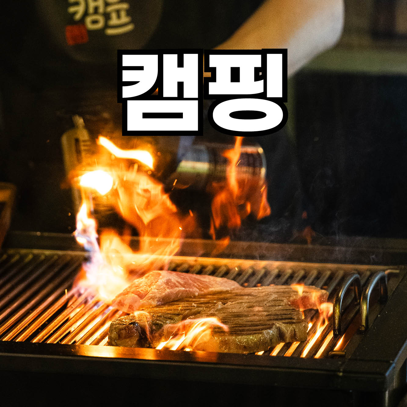 난장캠프