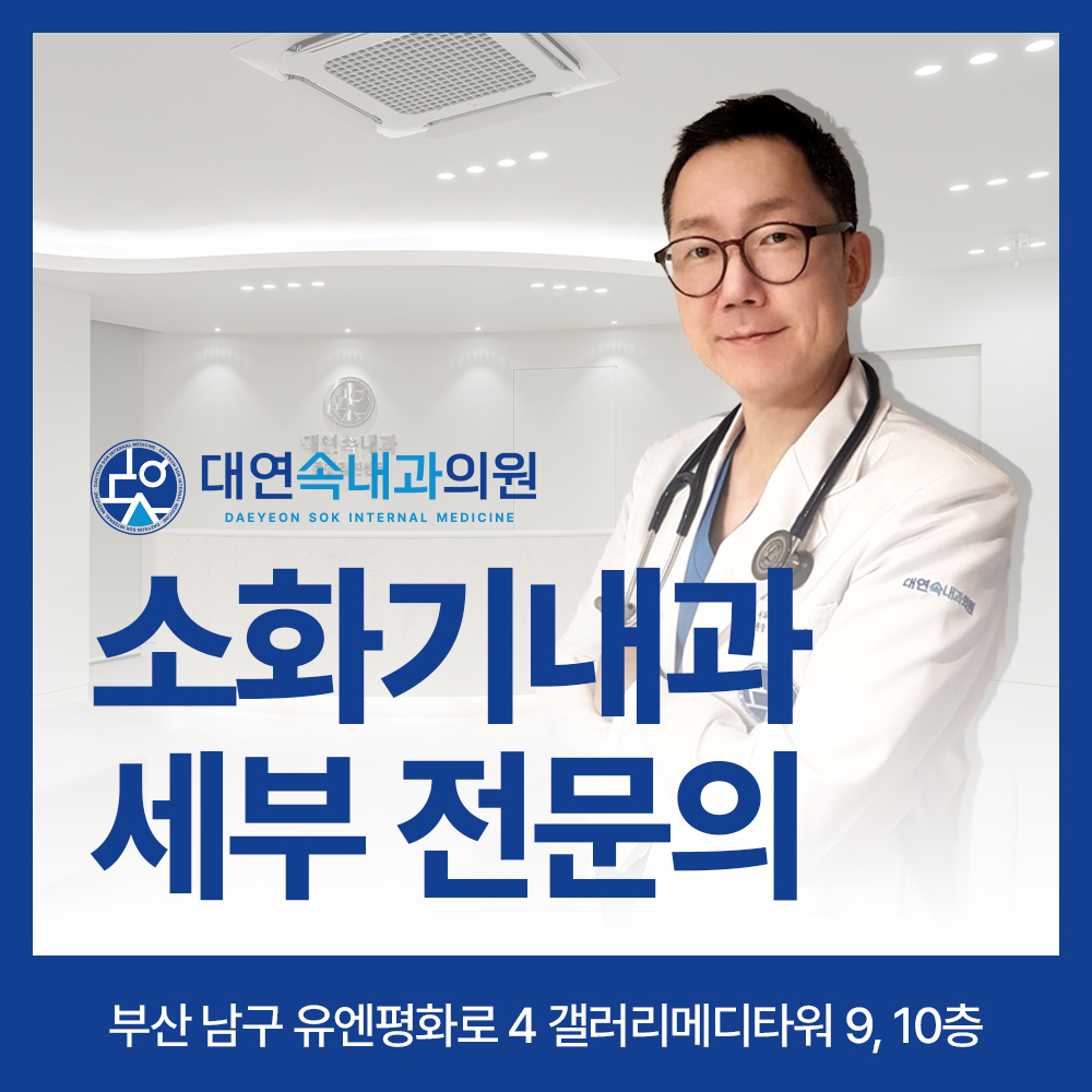 대연속내과의원