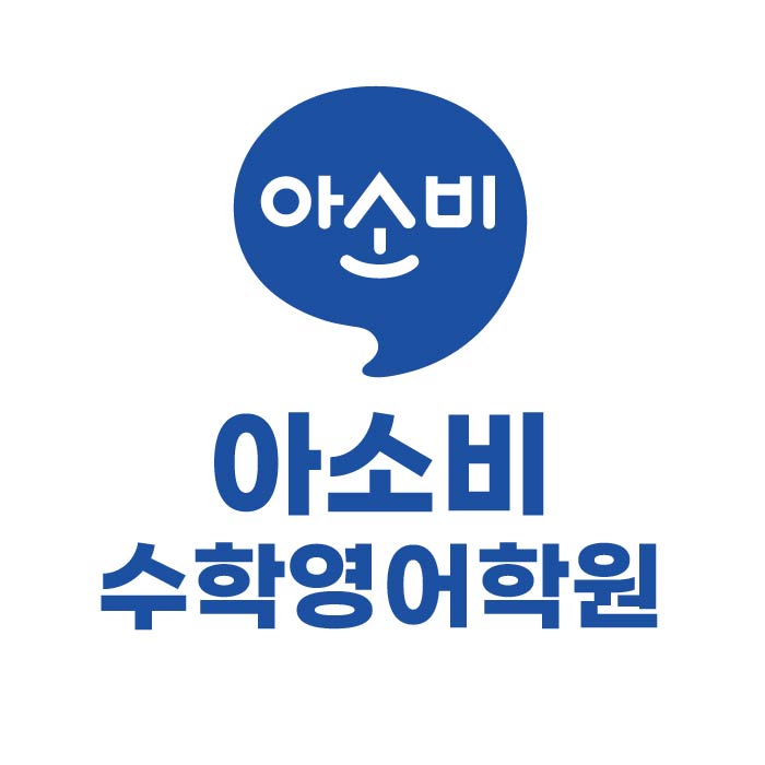 아소비수학영어학원 서울 혜화센터