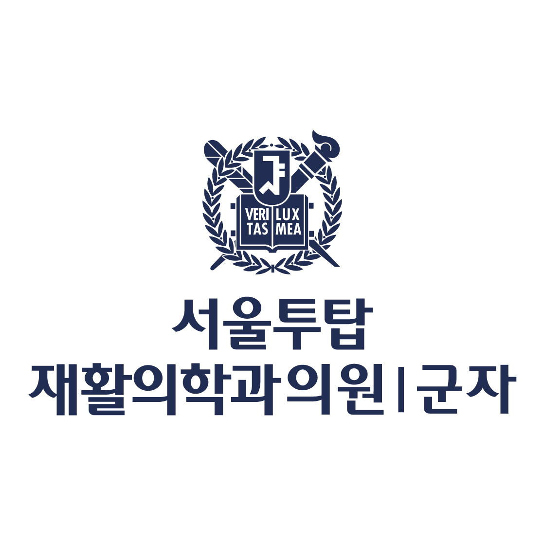 서울투탑재활의학과의원 군자점