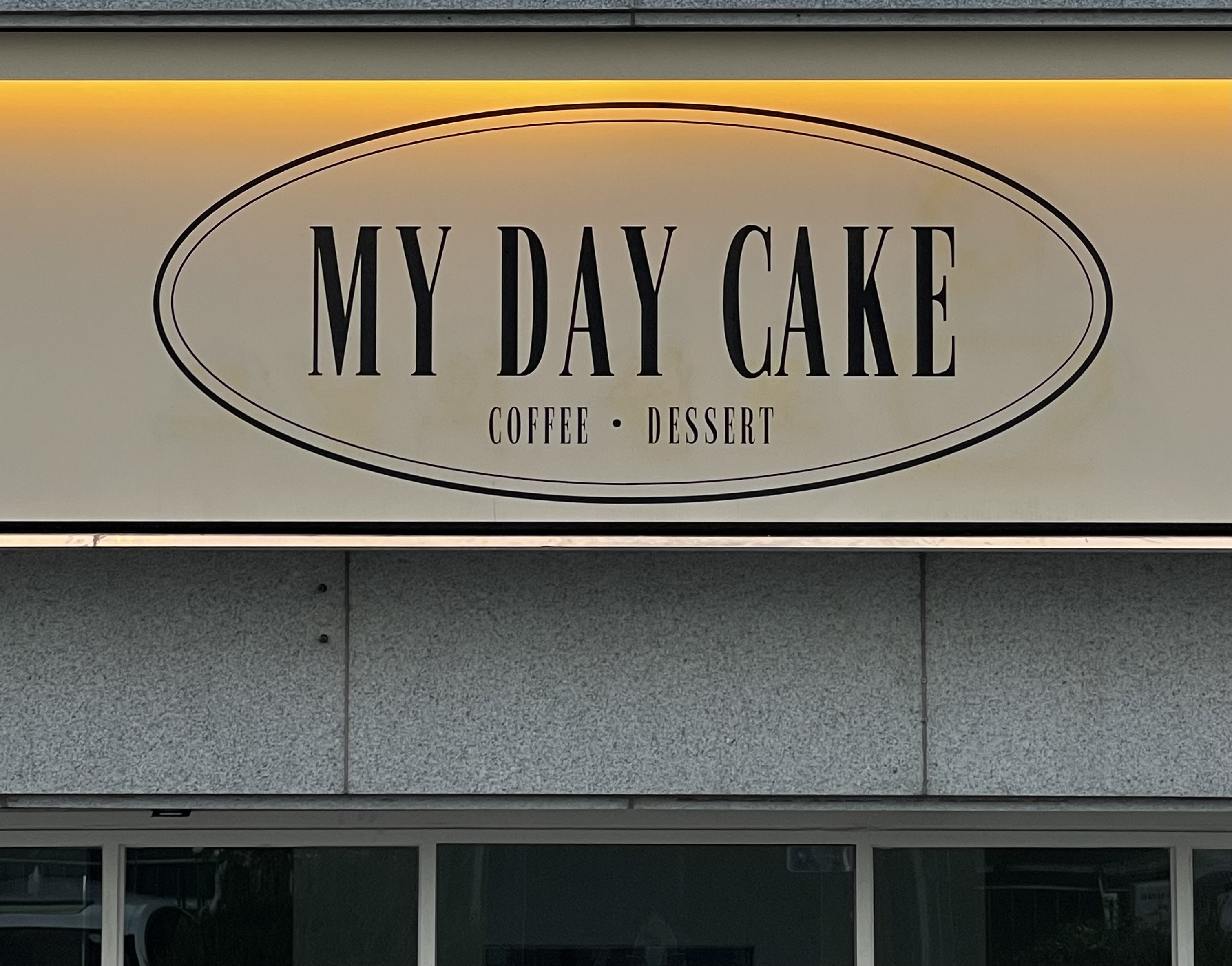 마이데이케이크
