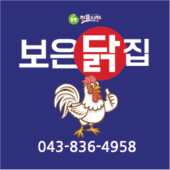 보은닭집