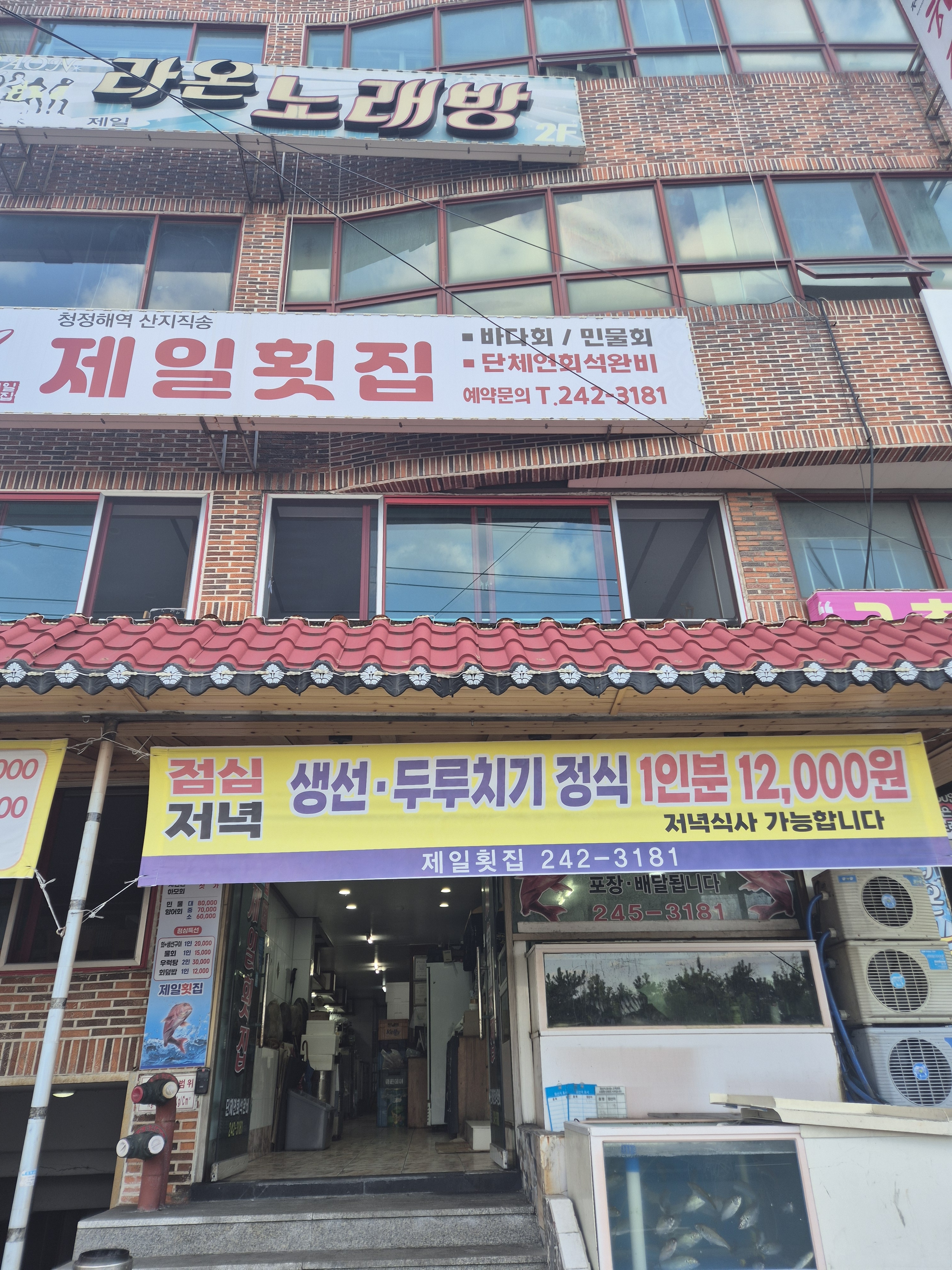 제일횟집