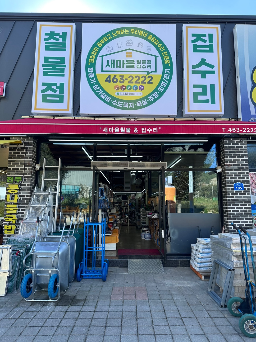 새마을철물&출장집수리