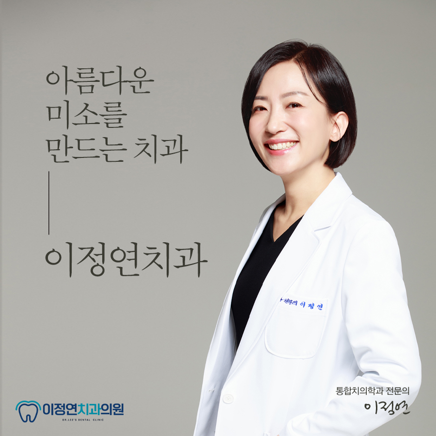 이정연치과의원 대표이미지