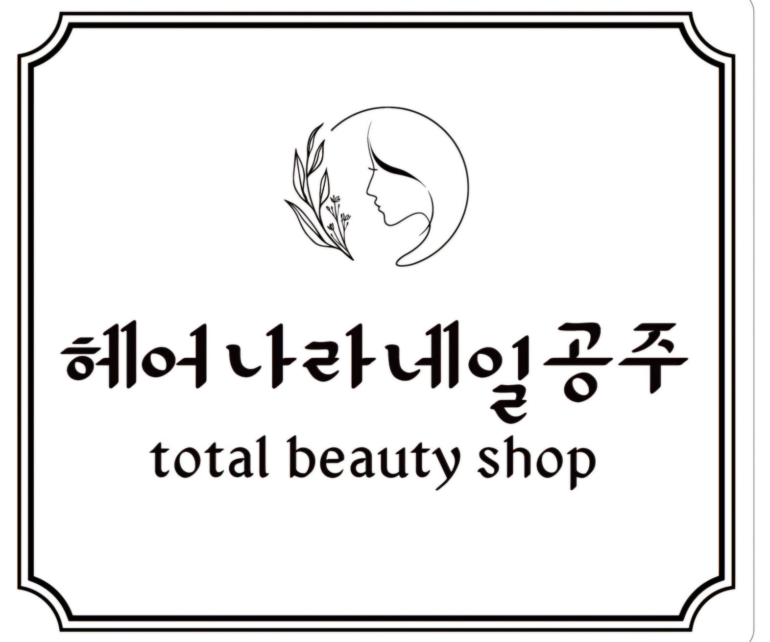 헤어나라네일공주