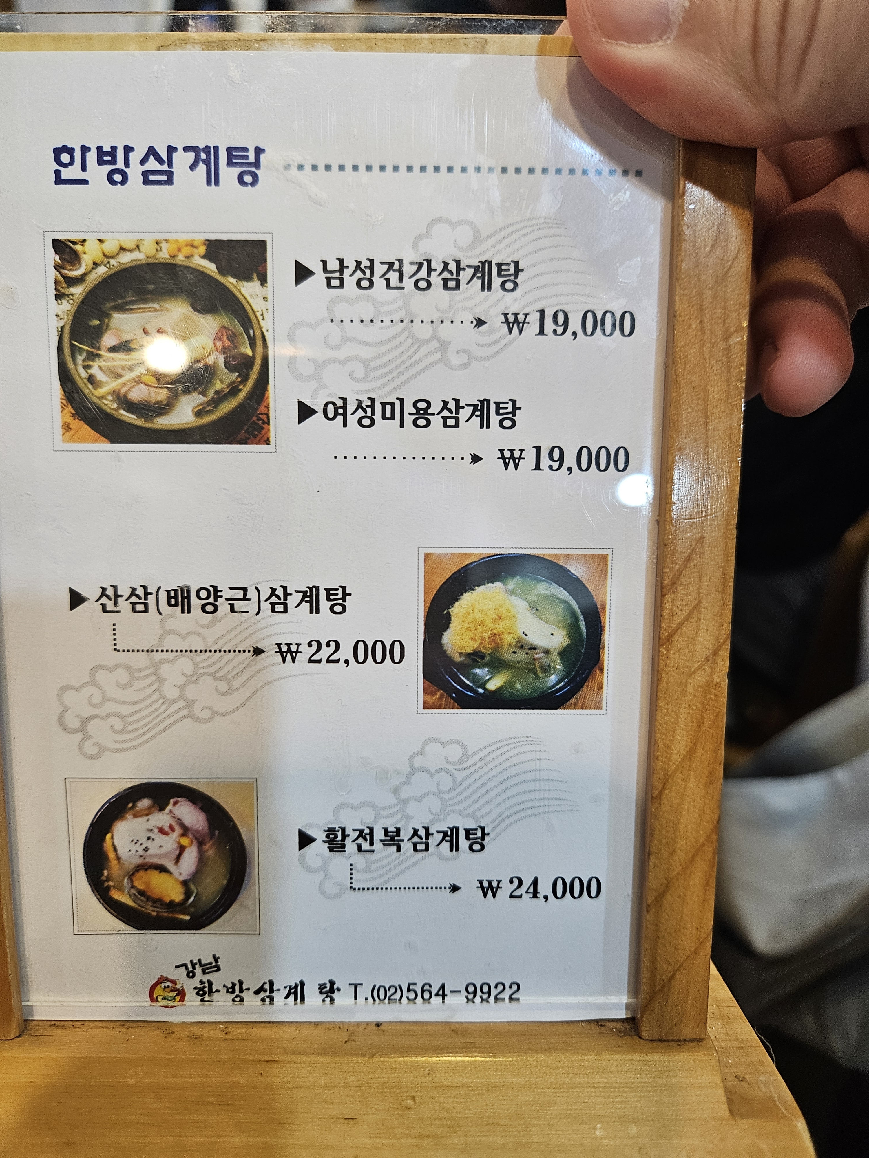 한방삼계탕