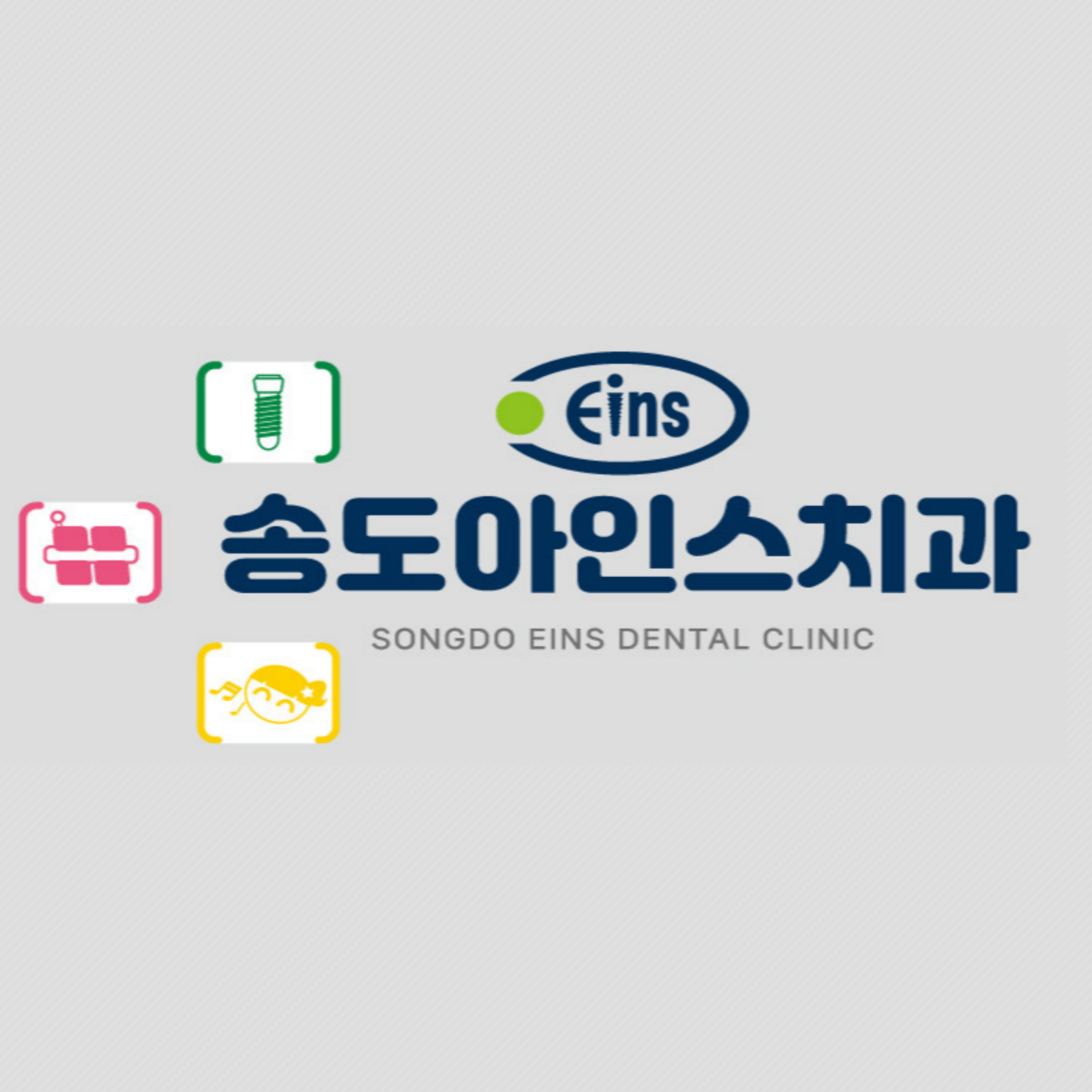 송도아인스치과의원