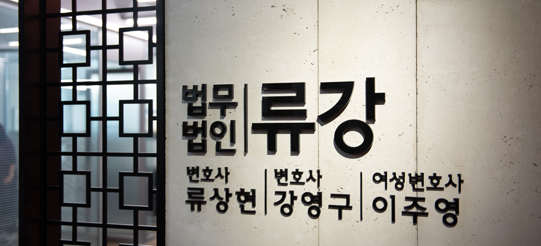 법무법인 류강