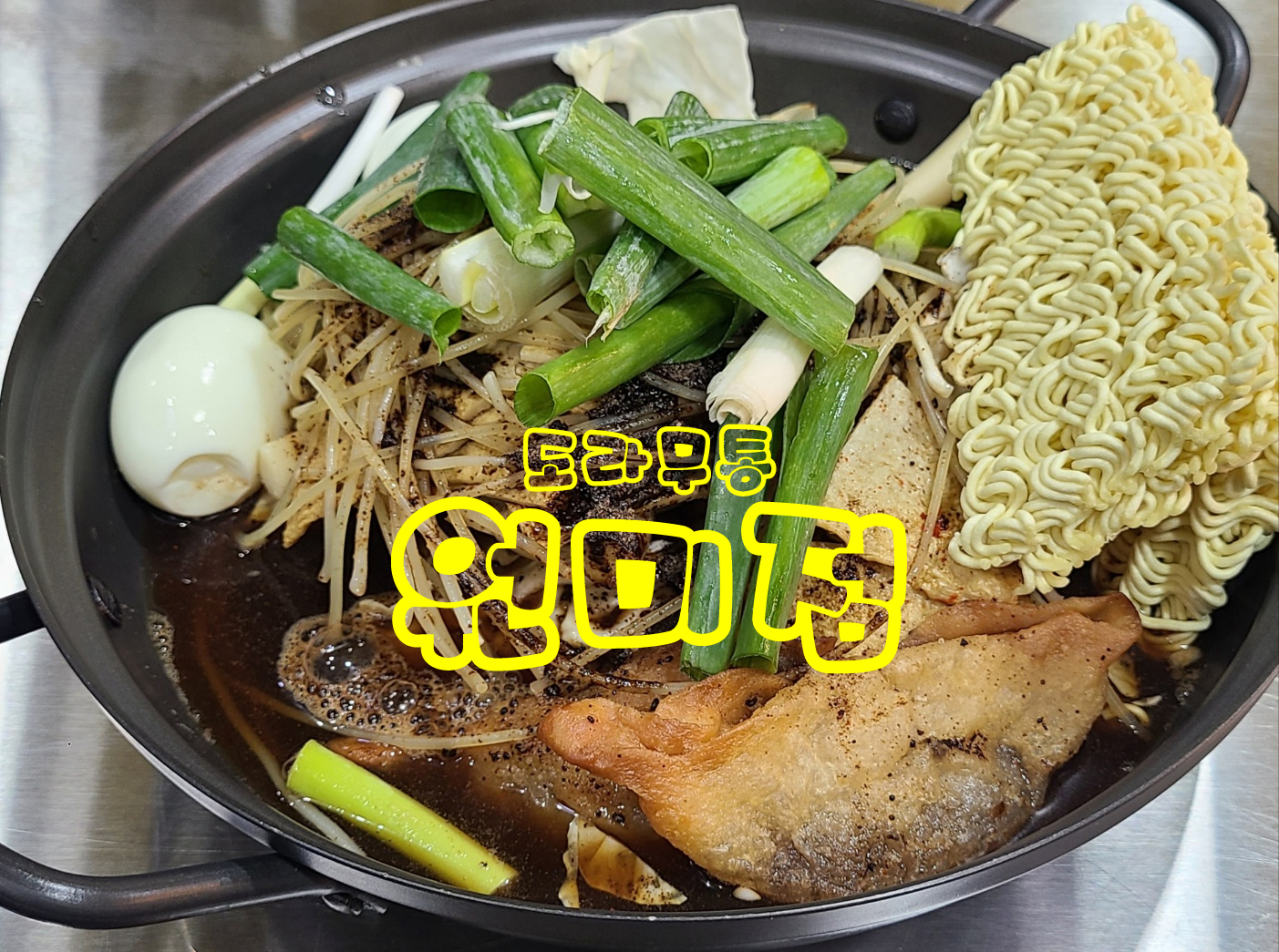 도라무통 즉석떡볶이 원미점