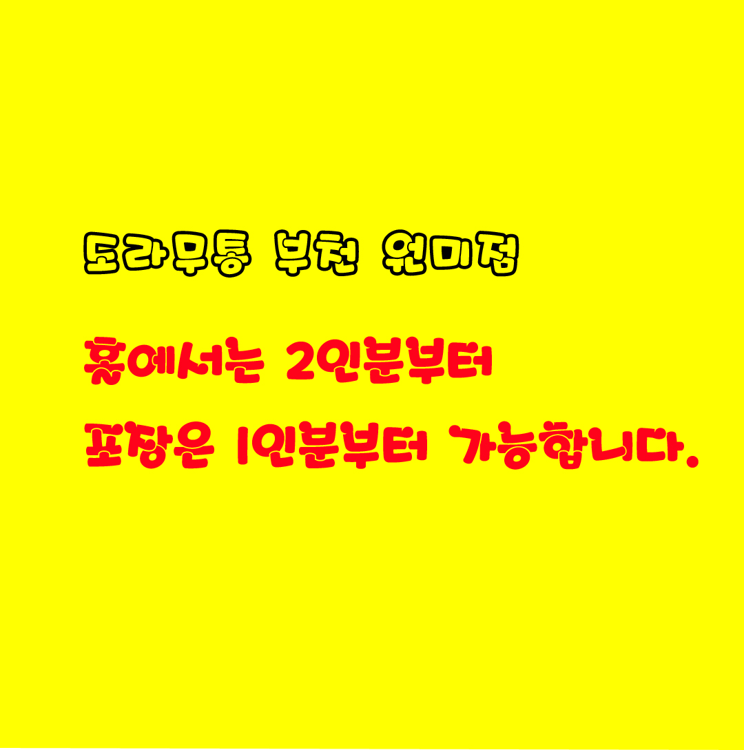 도라무통 즉석떡볶이 원미점