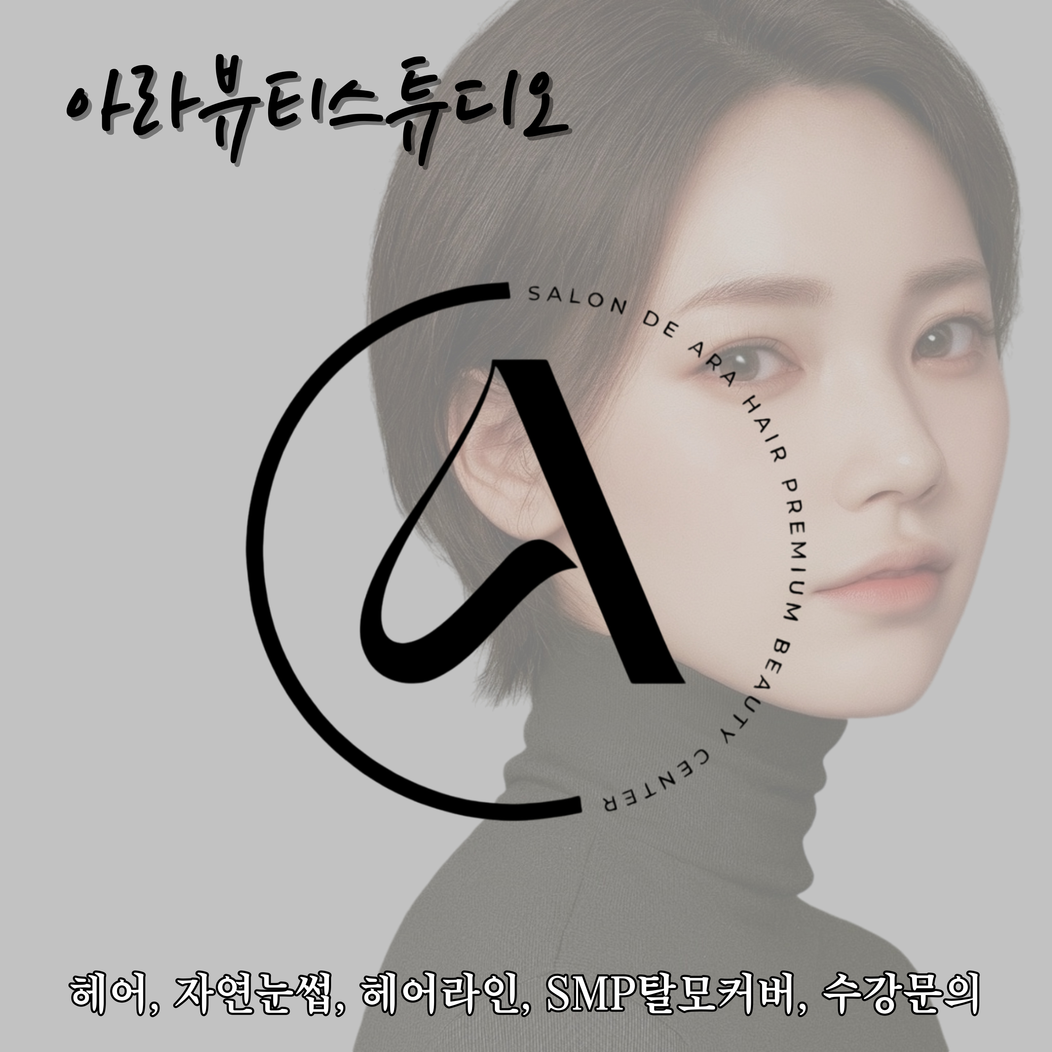 아라뷰티스튜디오