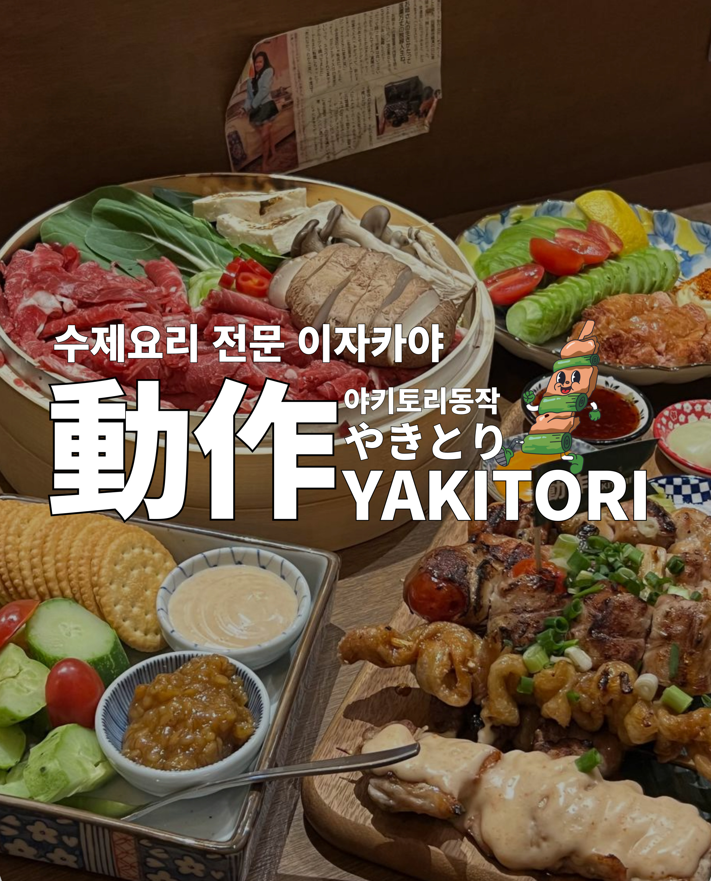 야키토리동작 청주동남지구본점