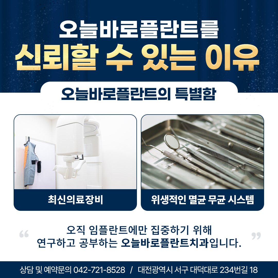 오늘바로플란트치과의원 대전 대표 이미지