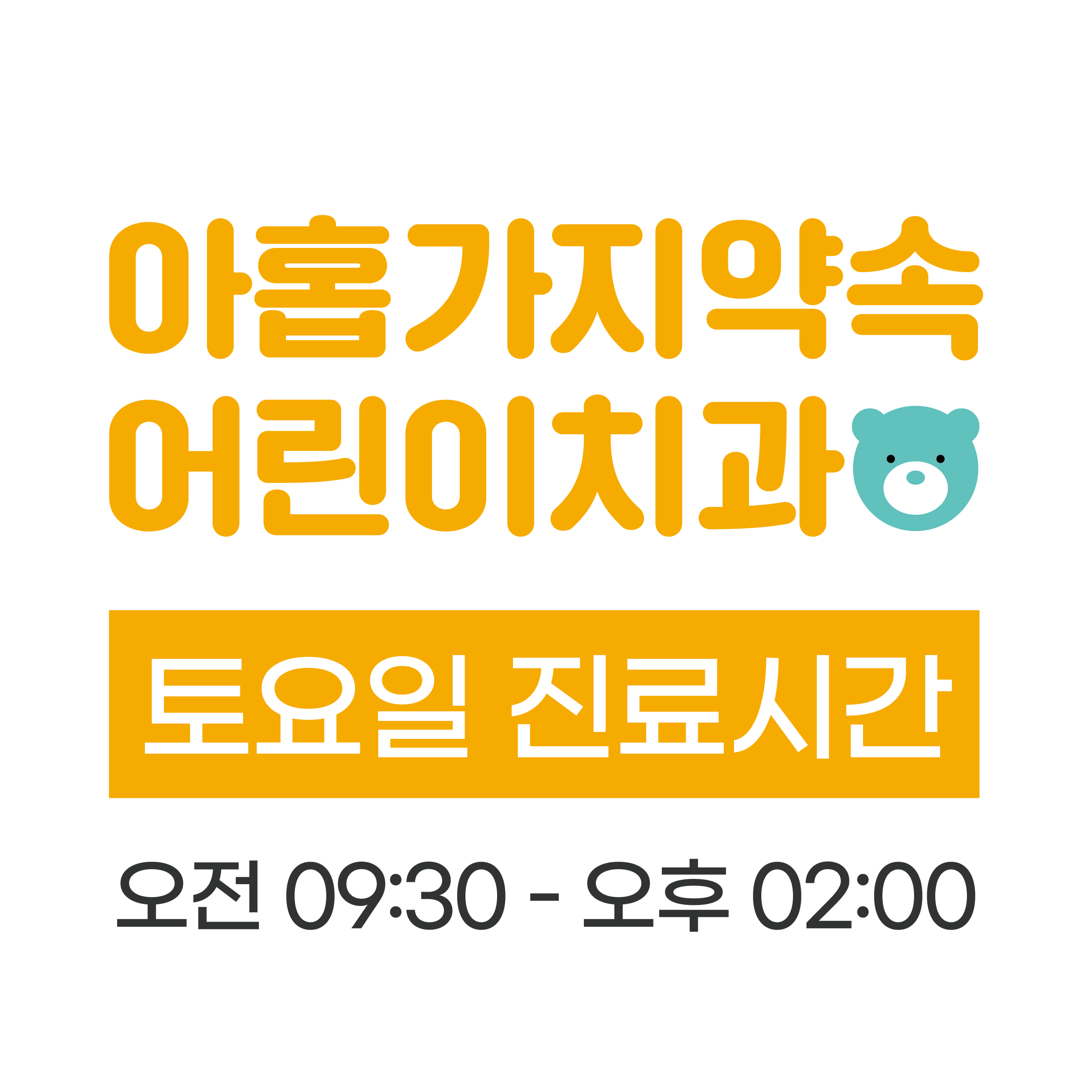 아홉가지약속당진치과의원