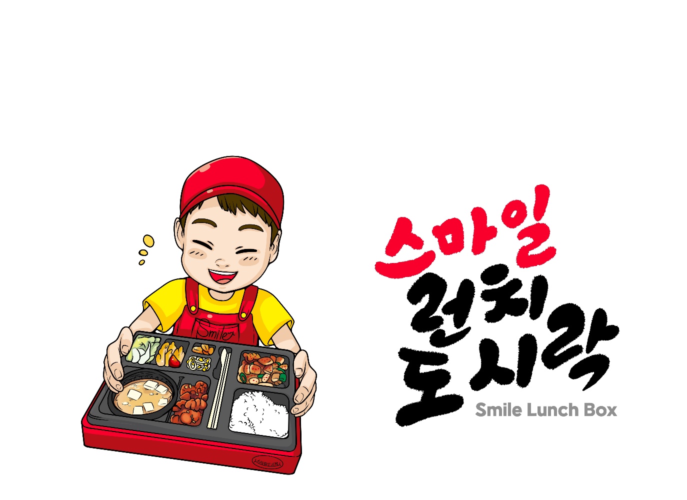 스마일런치도시락