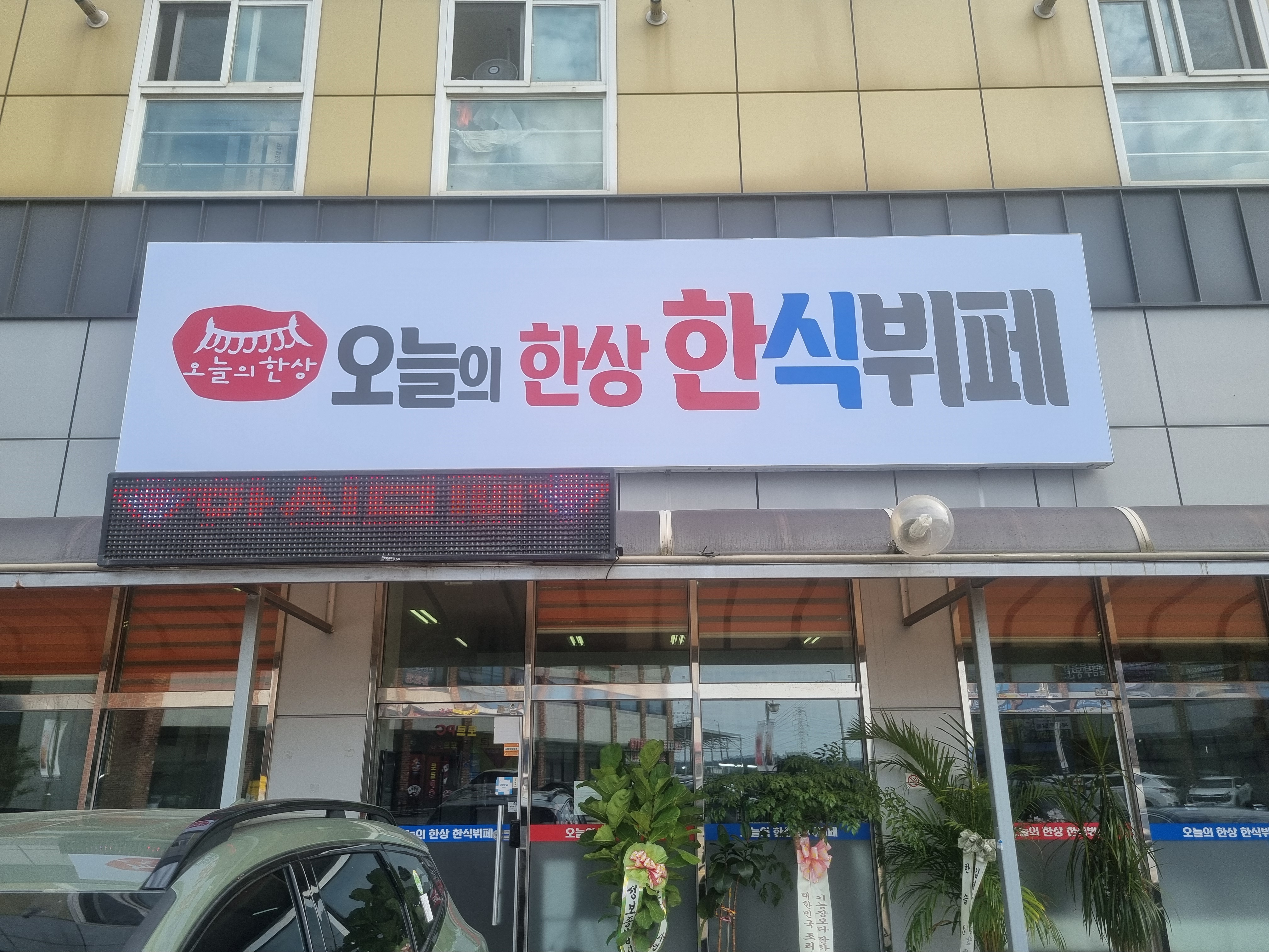오늘의한상