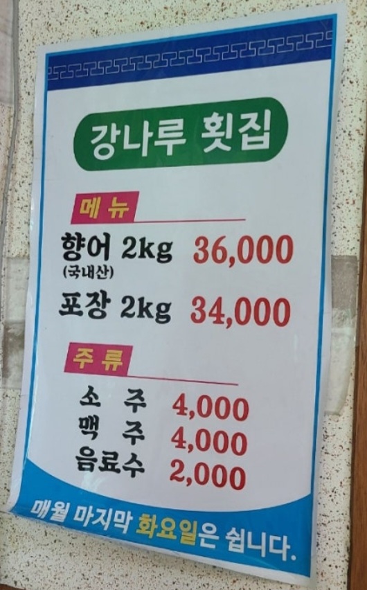 강나루횟집식당
