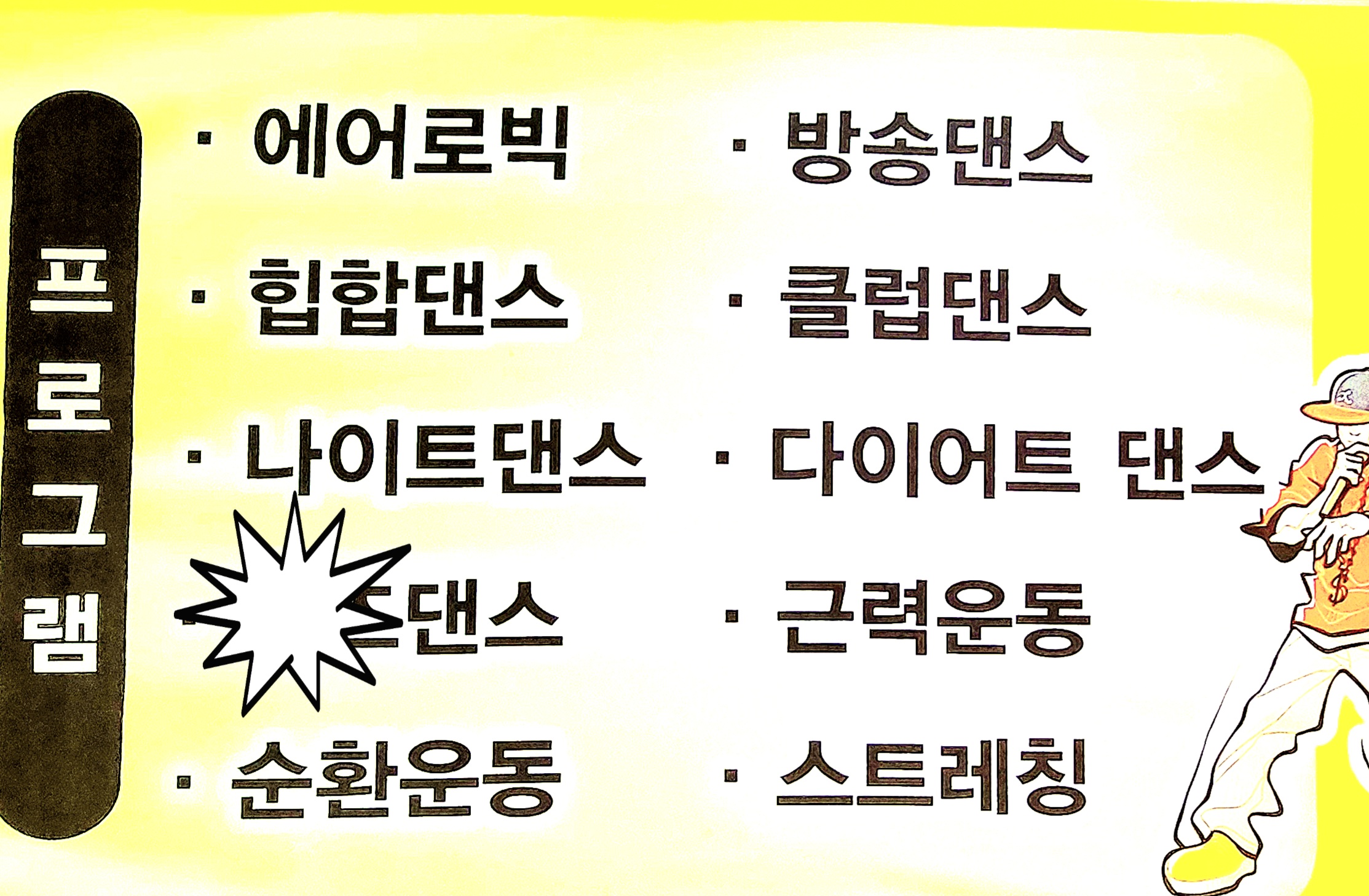 JYL댄스로빅