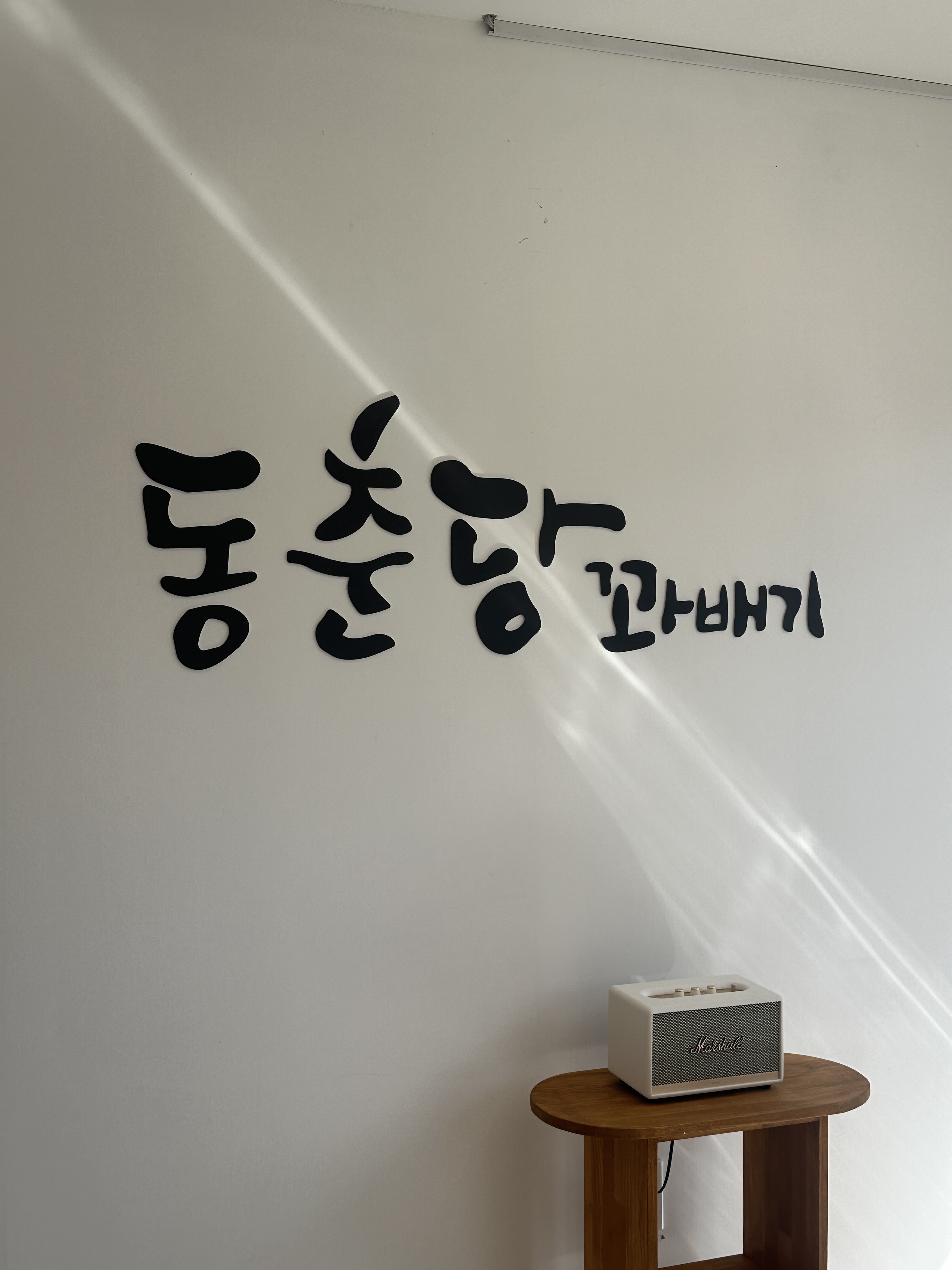동춘당꽈배기 남천안IC점