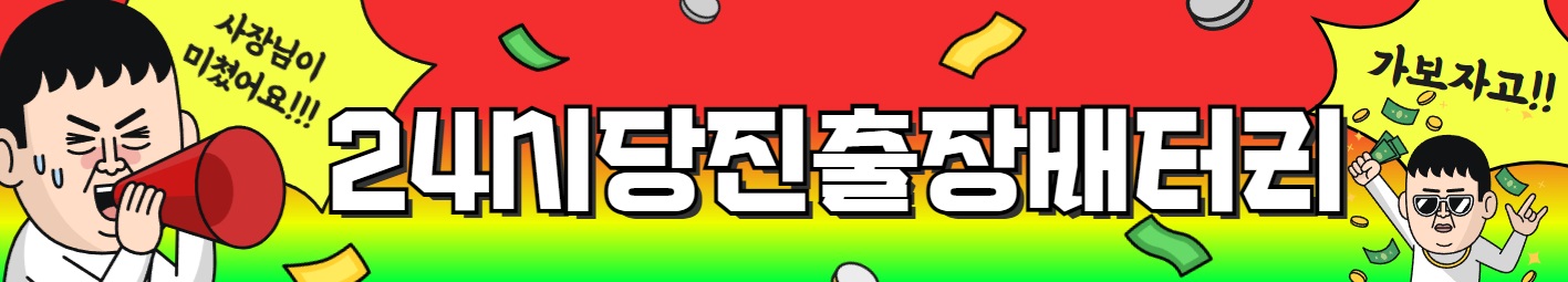 24시당진배터리출장밧데리