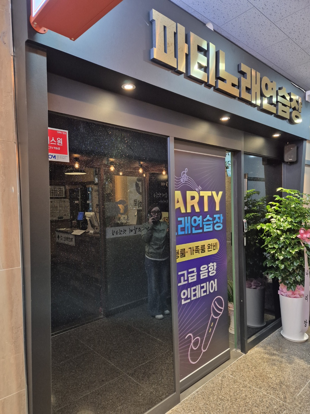 파티노래연습장