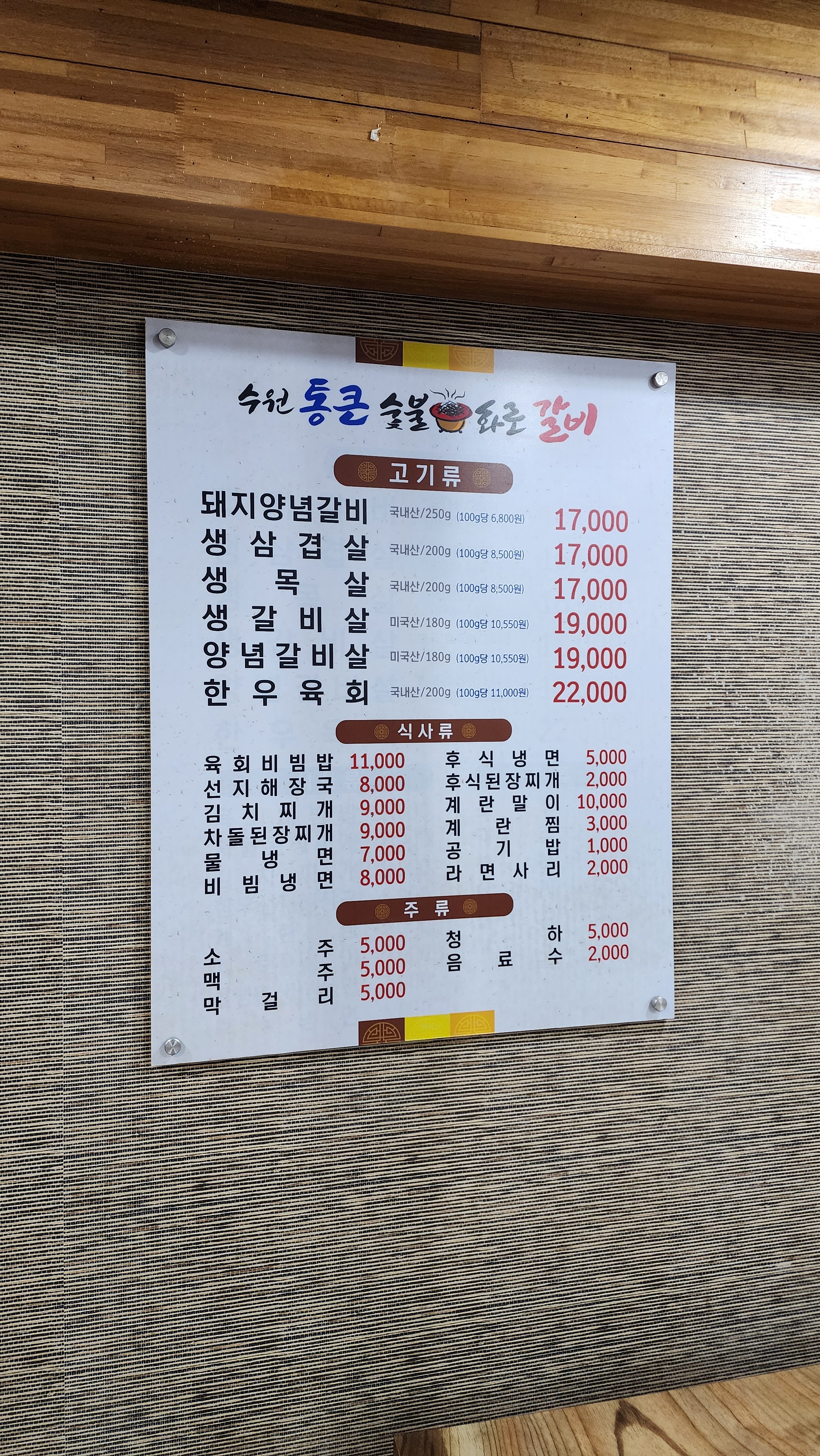 수원통큰숯불화로갈비