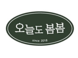오늘도 봄봄