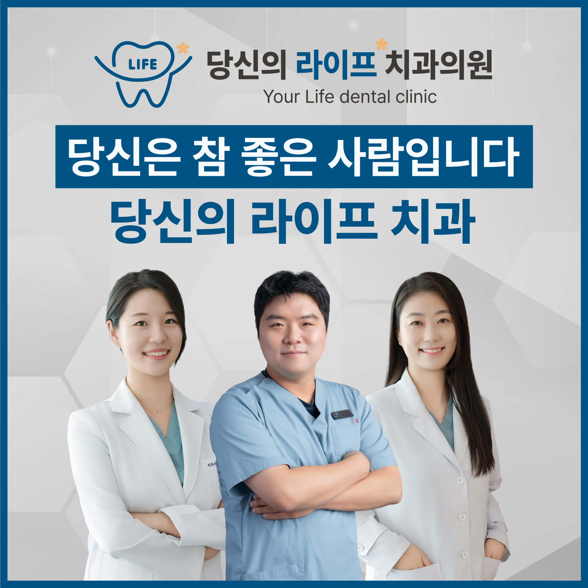 당신의 라이프 치과 의원