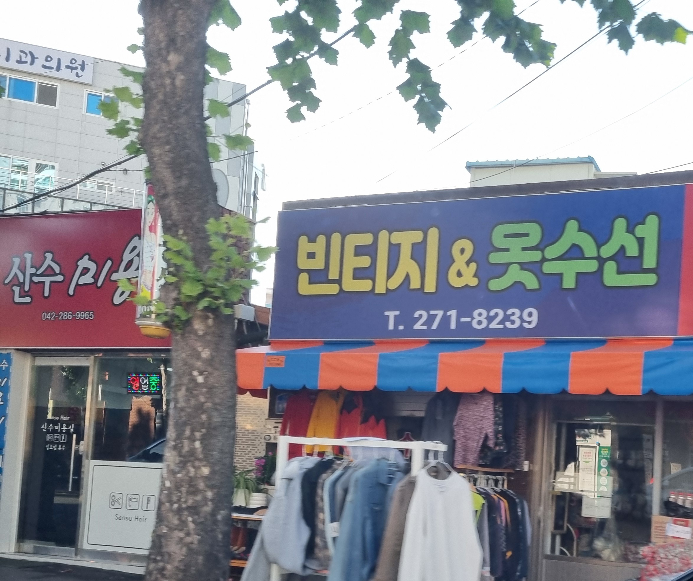 빈티지&옷수선