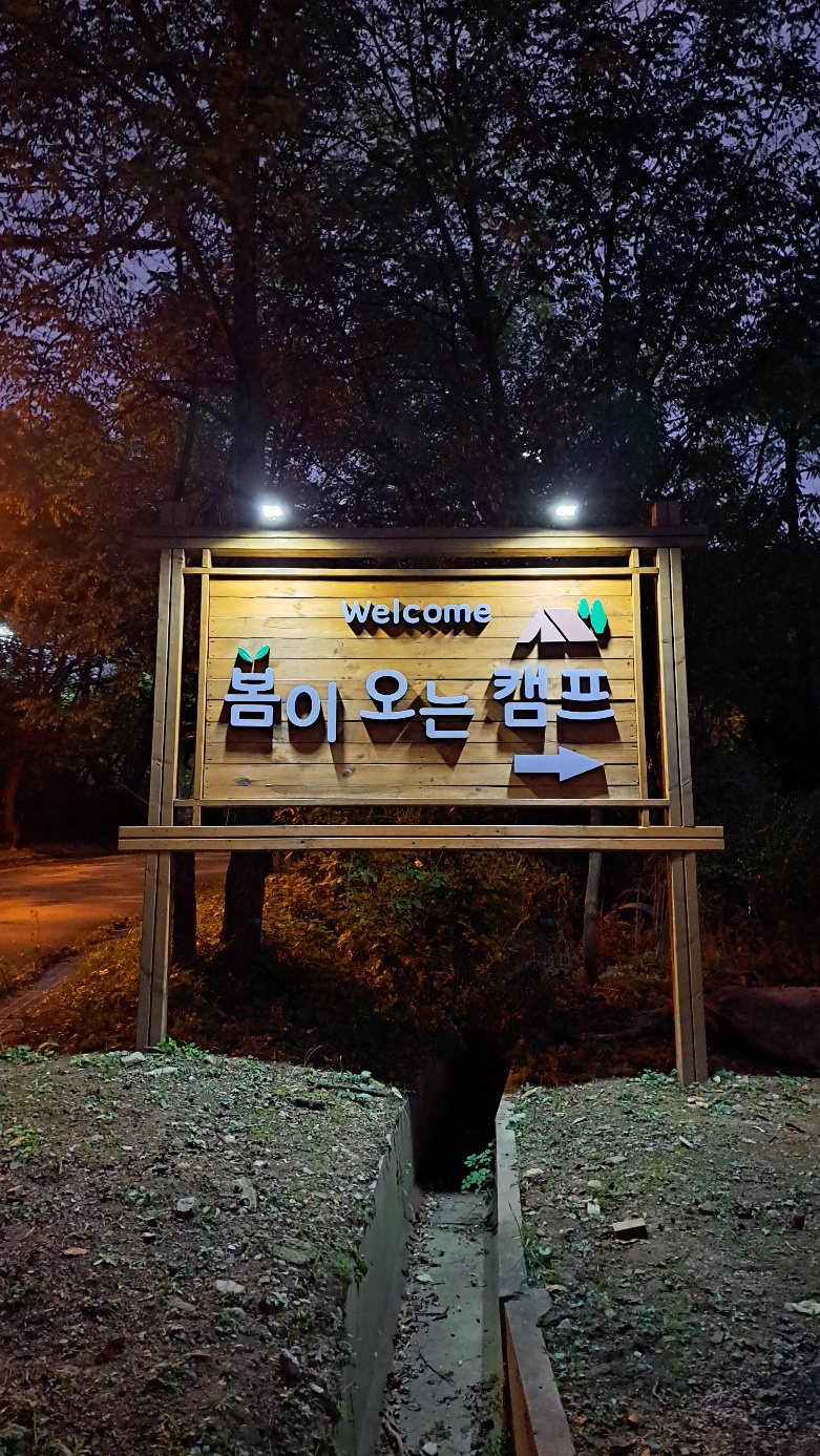 봄이오는캠프