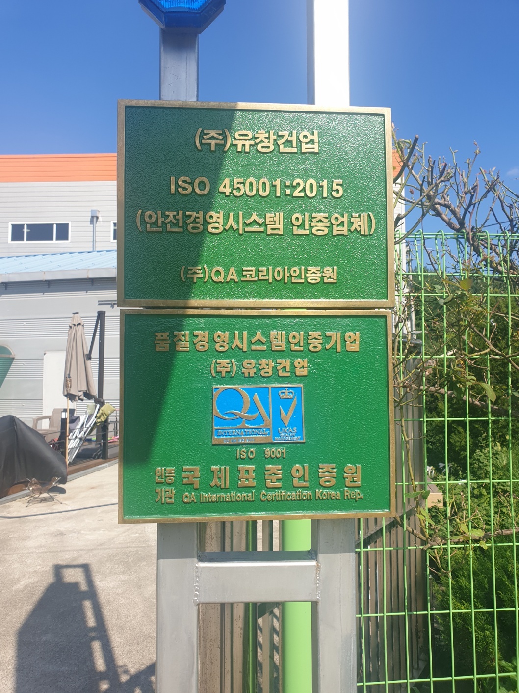 유창건업