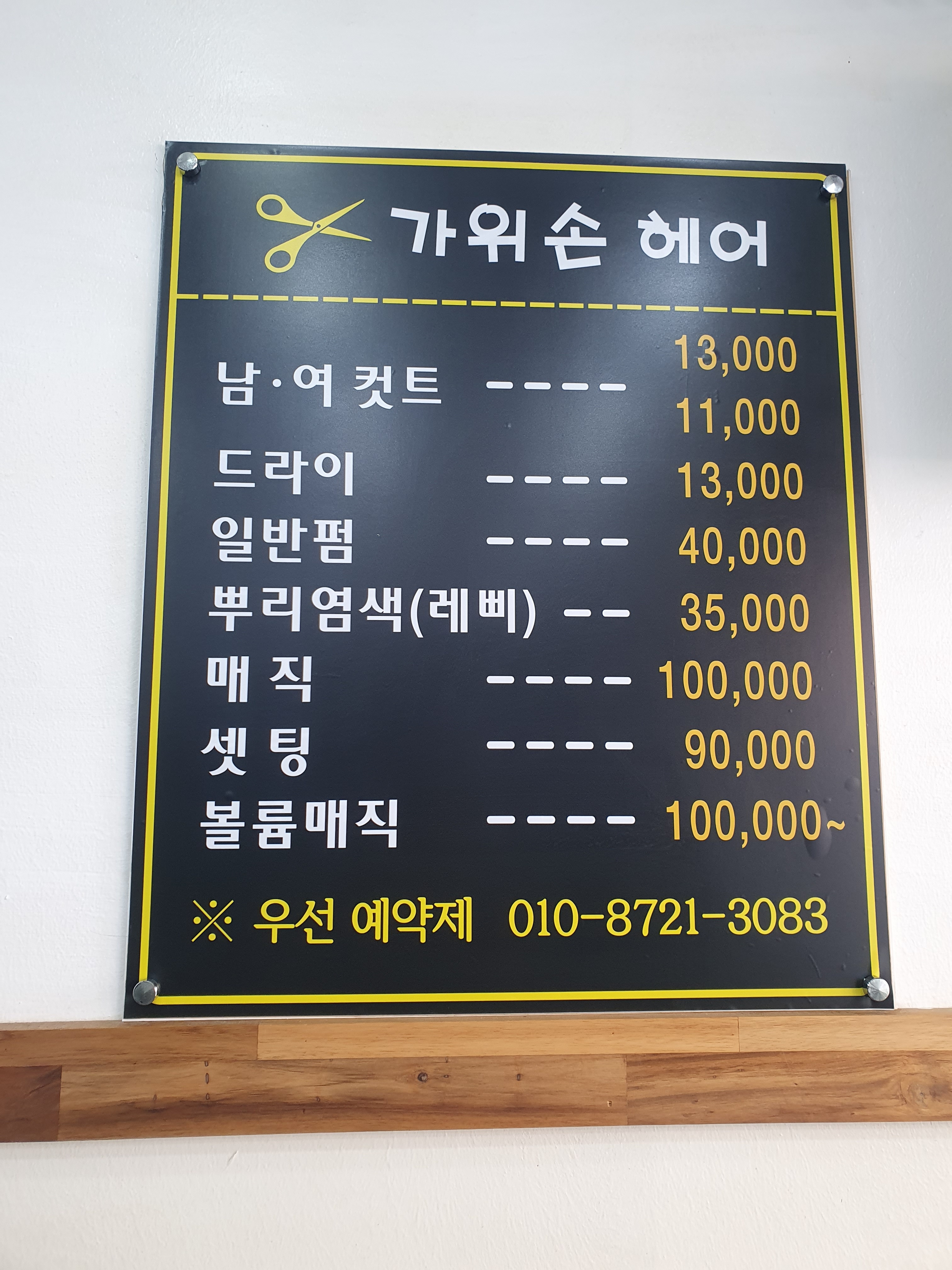 가위손미용실