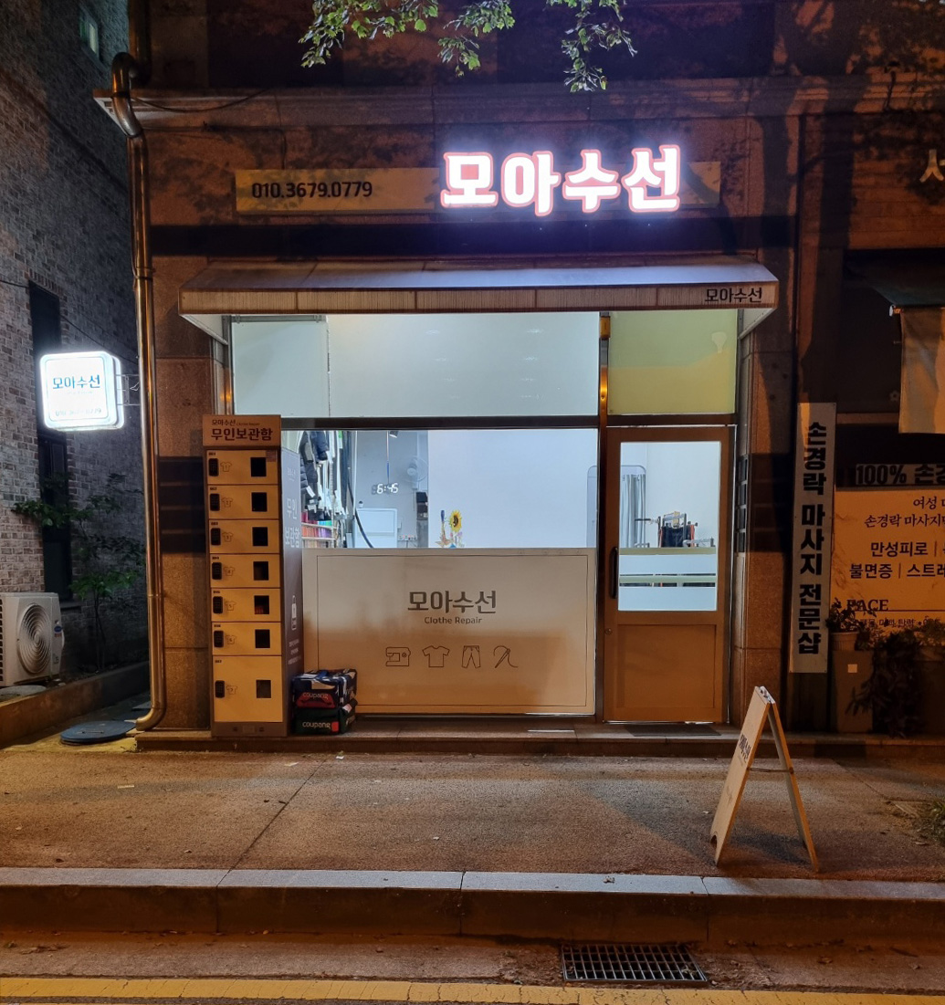 모아수선