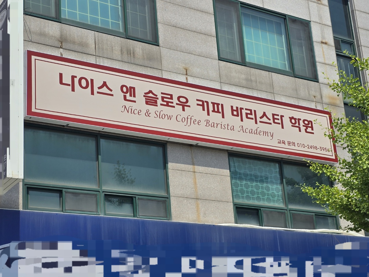 나이스앤슬로우커피바리스타학원