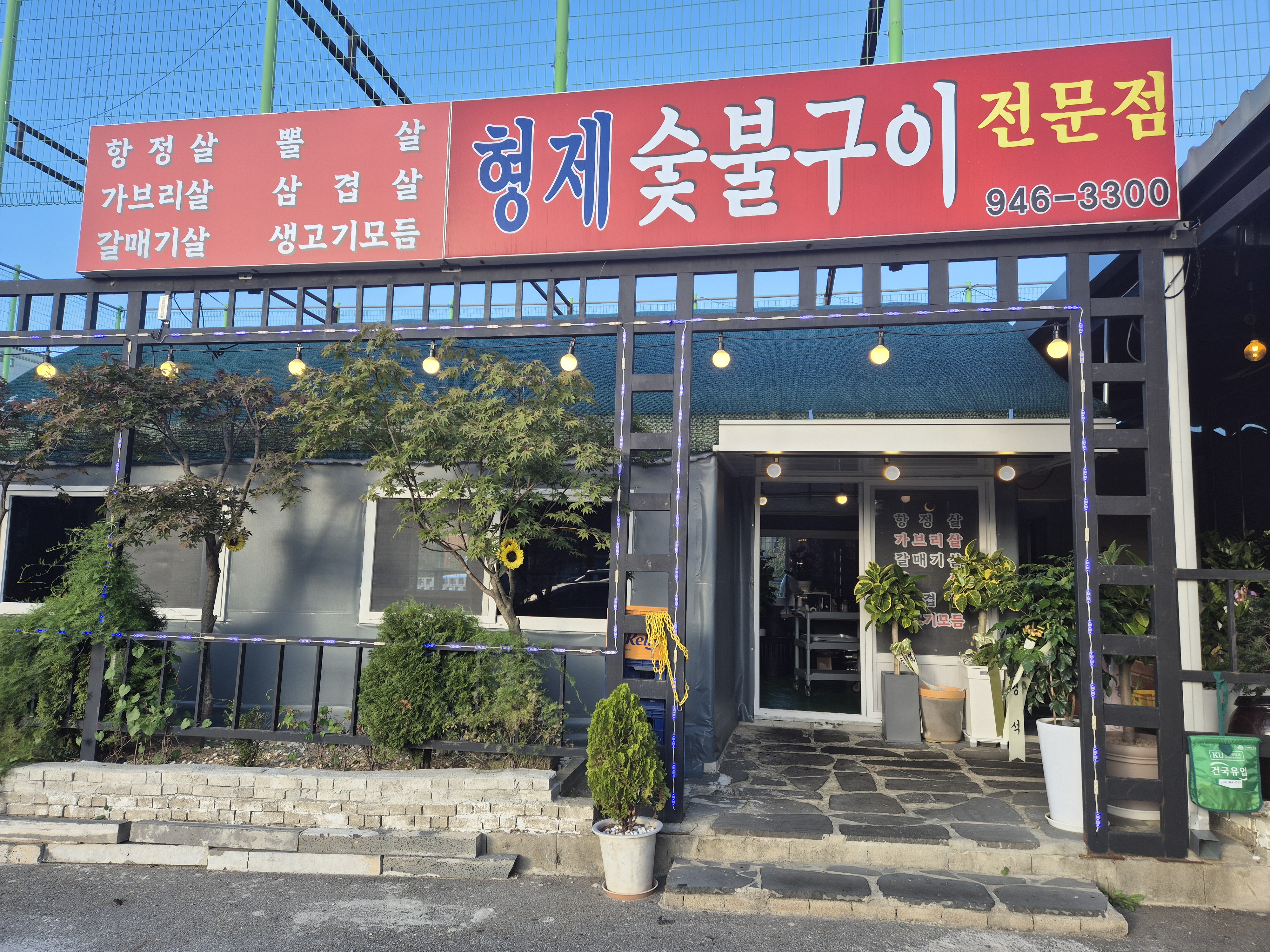형제숯불구이