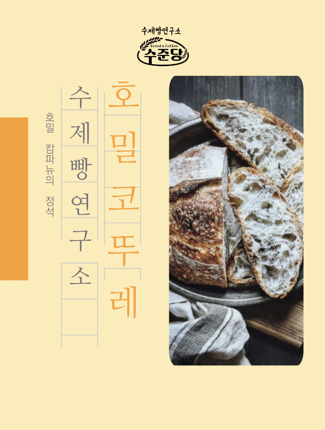 수제빵연구소 수준당 수름재점