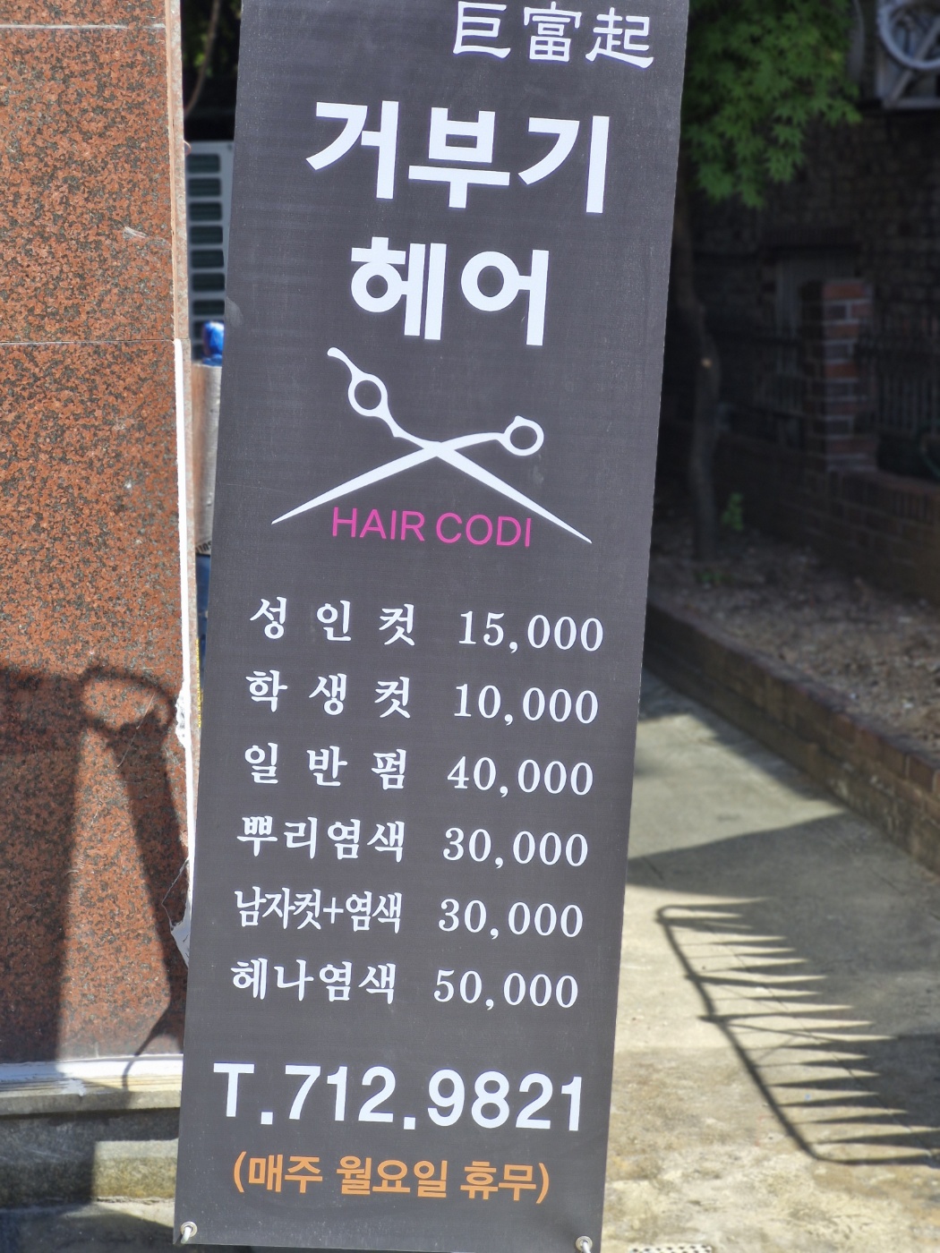 거부기헤어
