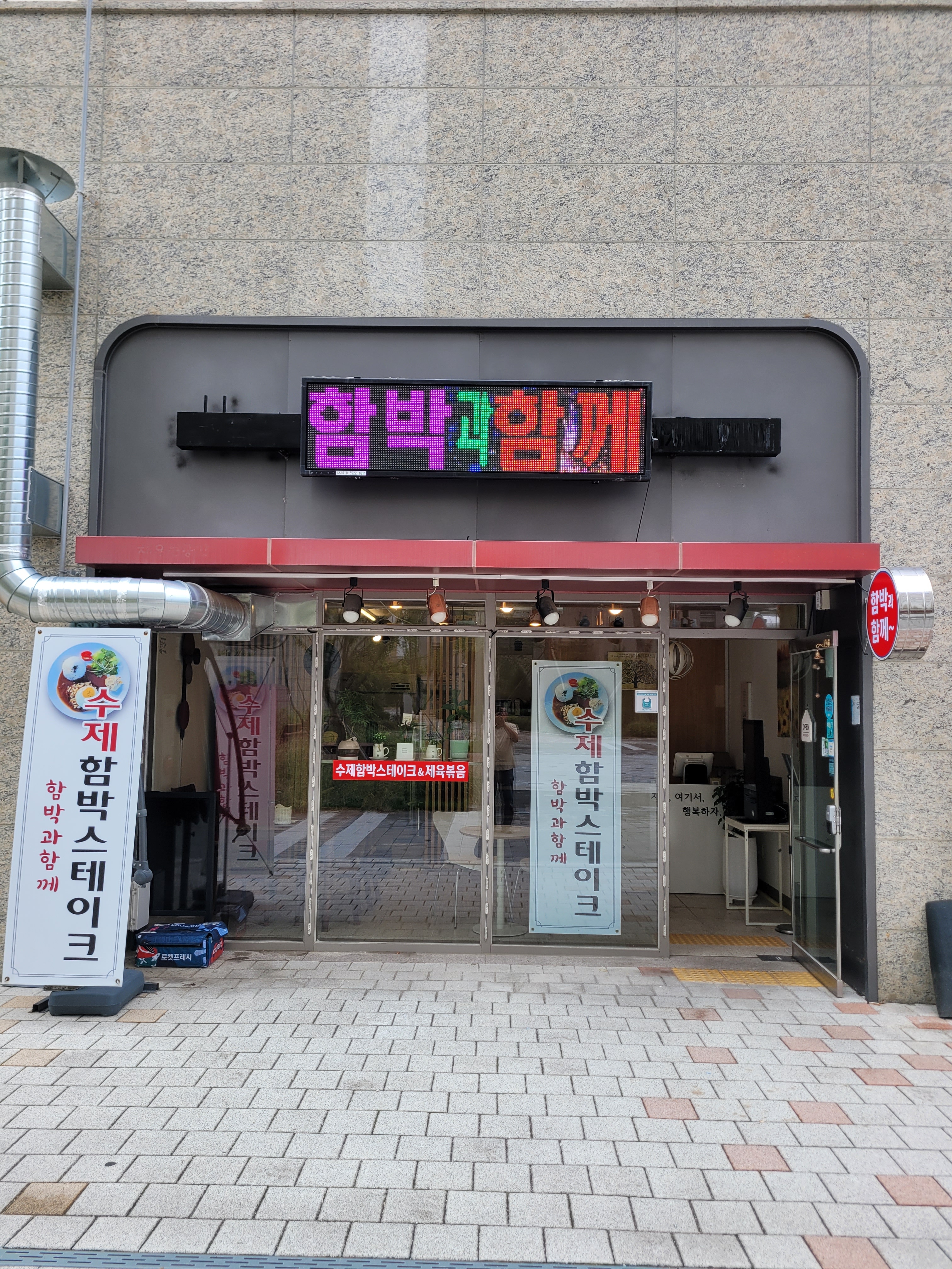 함박과함께