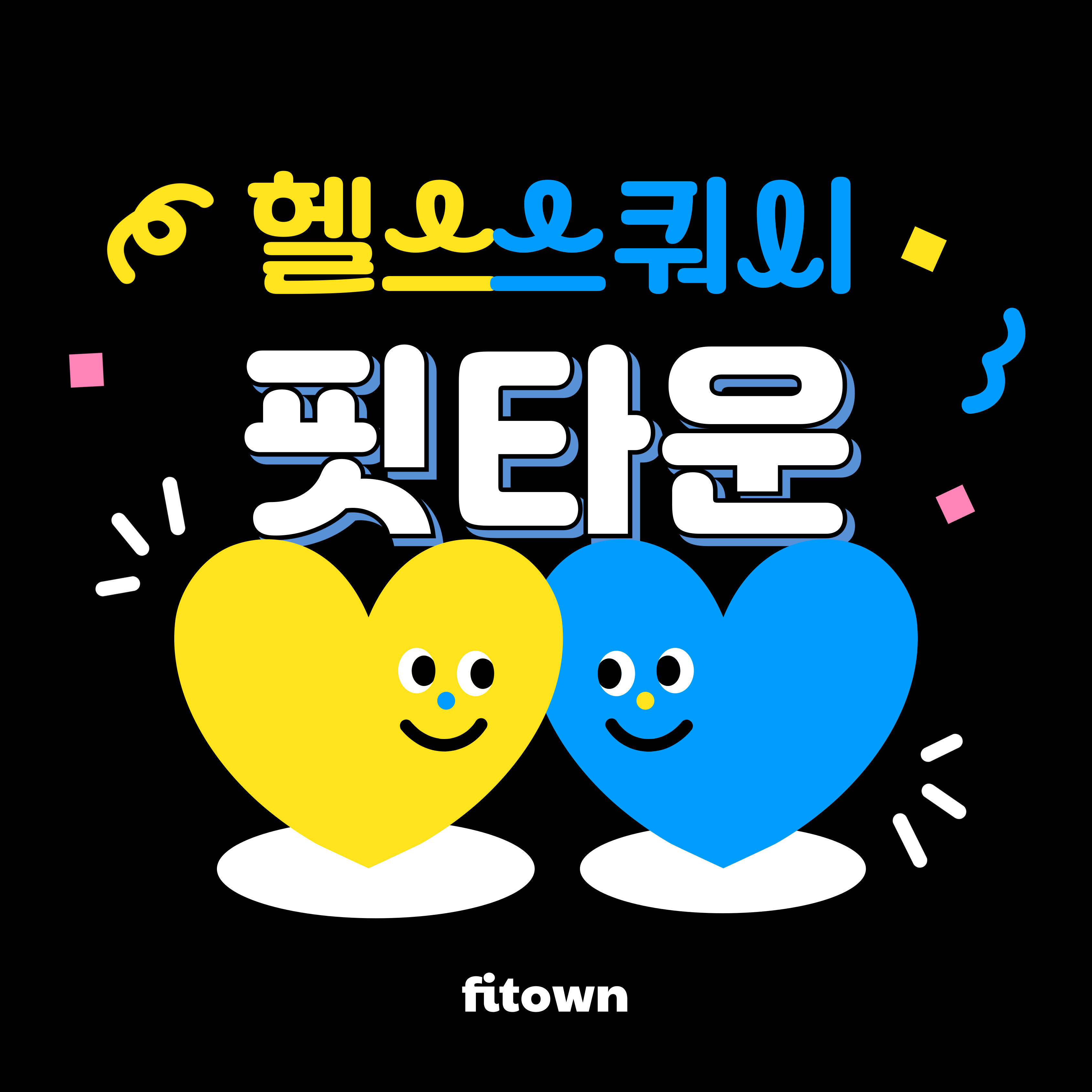 핏타운