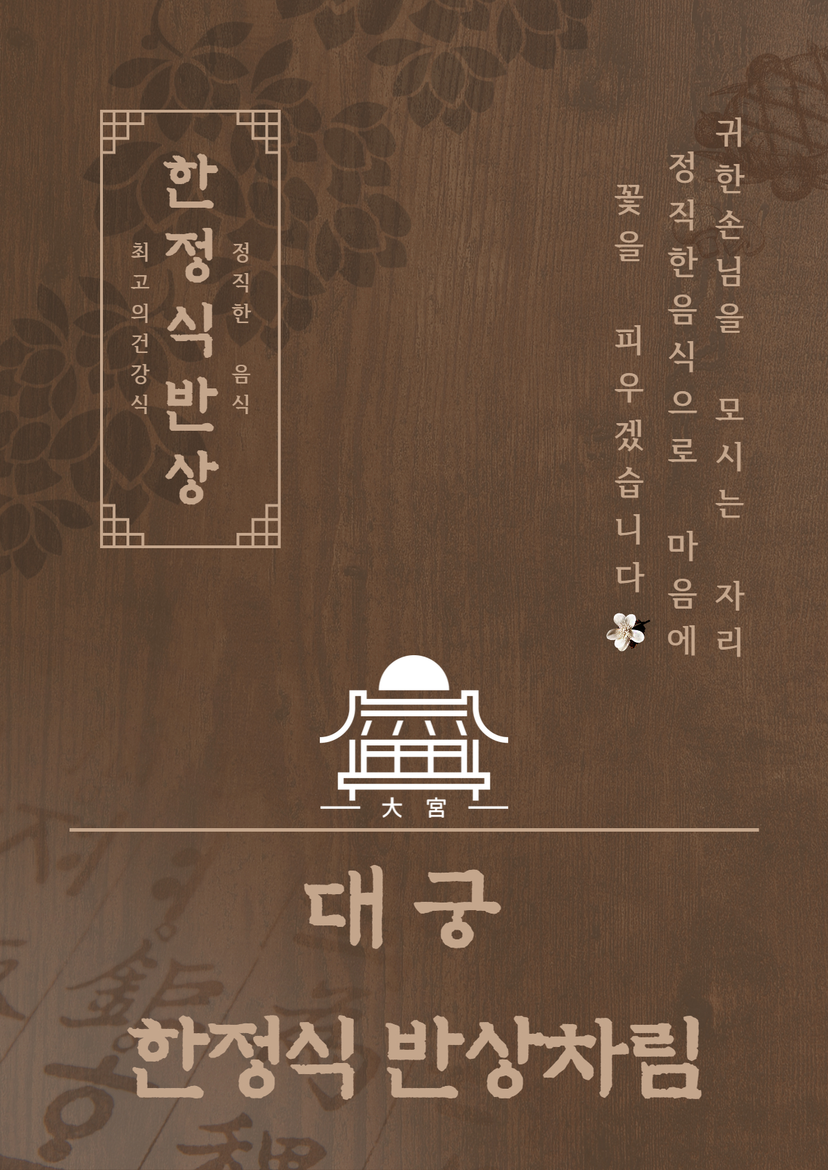대궁 한정식반상