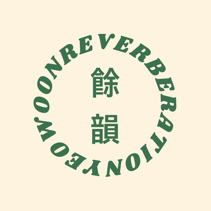 여운