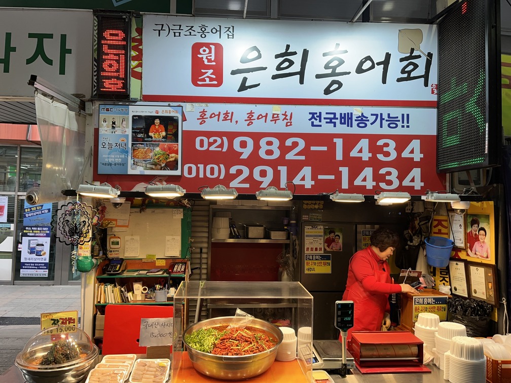 은희홍어회 수유재래시장점